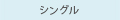 楽曲カテゴリ