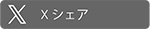 shere Twitter画像